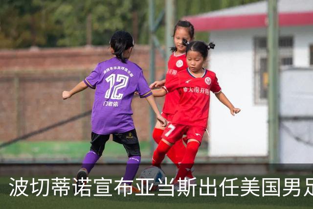 波切蒂诺宣布亚当斯出任美国男足新队长