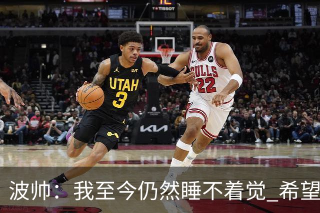 波帅：我至今仍然睡不着觉 希望继续留在巴黎