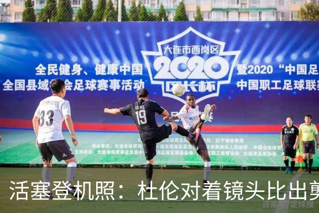活塞登机照：杜伦对着镜头比出剪刀手 坎宁安连帽衫休闲风