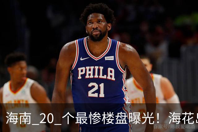 海南 20 个最惨楼盘曝光！海花岛暴跌 78%，高位业主亏到心碎