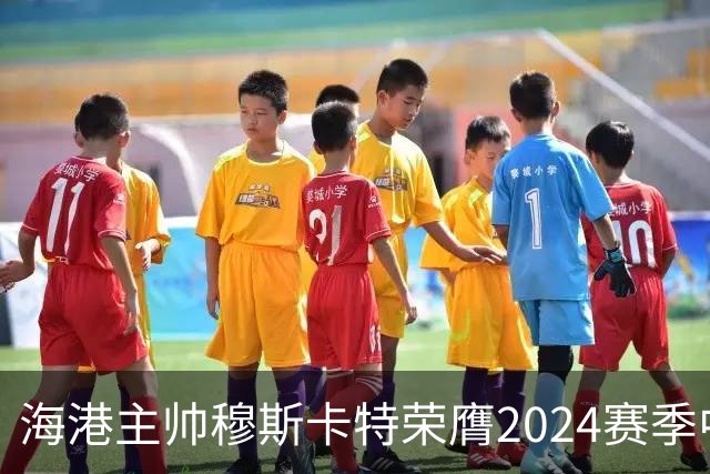海港主帅穆斯卡特荣膺2024赛季中超最佳教练