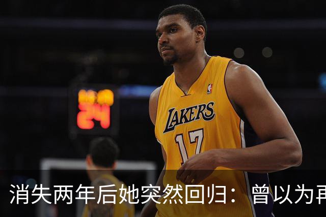 消失两年后她突然回归：曾以为再也不会回来了