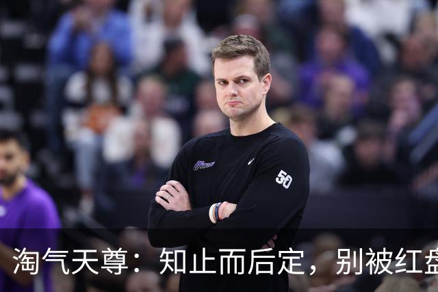 淘气天尊：知止而后定，别被红盘冲昏头！