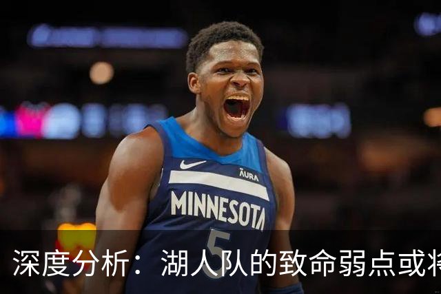 深度分析：湖人队的致命弱点或将断送2027年NBA总冠军梦
