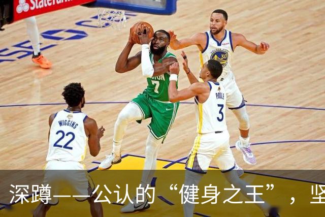 深蹲——公认的“健身之王”，坚持每天做，这8大好处意想不到！