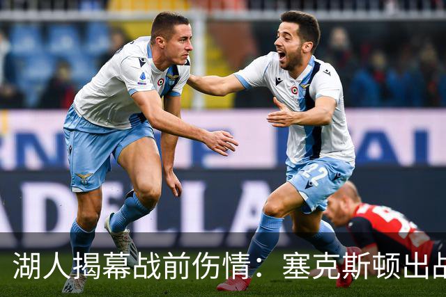 湖人揭幕战前伤情：塞克斯顿出战成疑，两新星缺阵