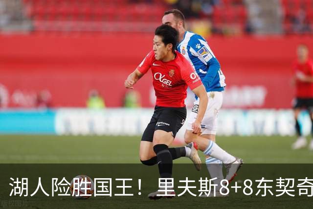 湖人险胜国王！里夫斯8+8东契奇16中6，湖人新援大爆发，布朗尼4+6