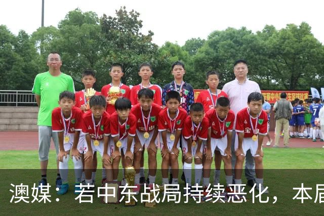 澳媒：若中东战局持续恶化，本届亚洲杯或延期到2028年1月