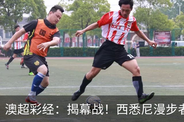 澳超彩经：揭幕战！西悉尼漫步者无惧悉尼FC