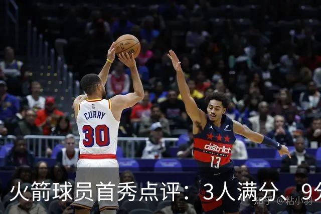 火箭球员首秀点评：3人满分、9分1人、不及格2人！