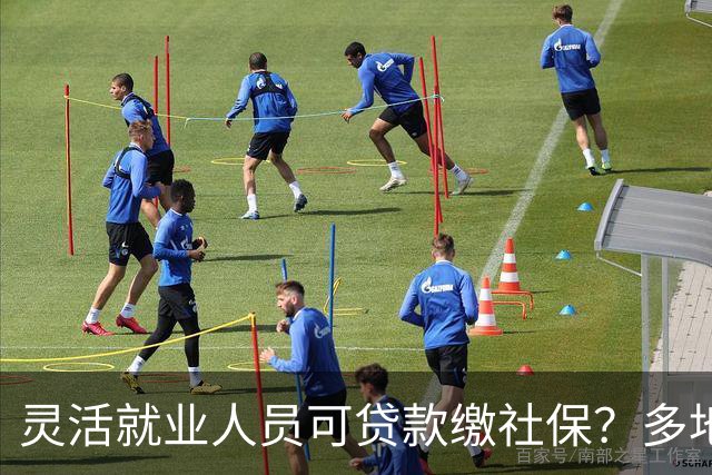 灵活就业人员可贷款缴社保？多地银行推“社保贷”！