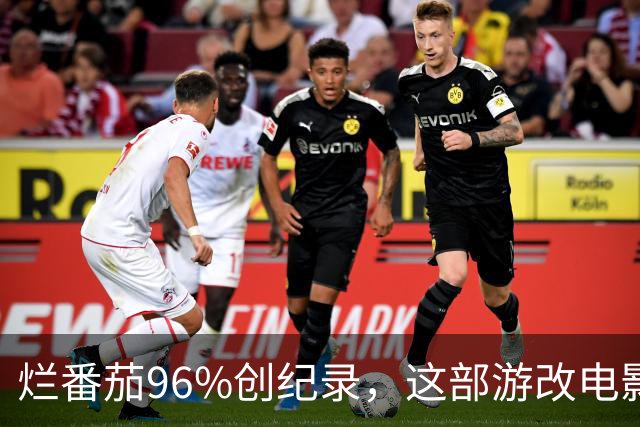 烂番茄96%创纪录，这部游改电影内地首日破5000万