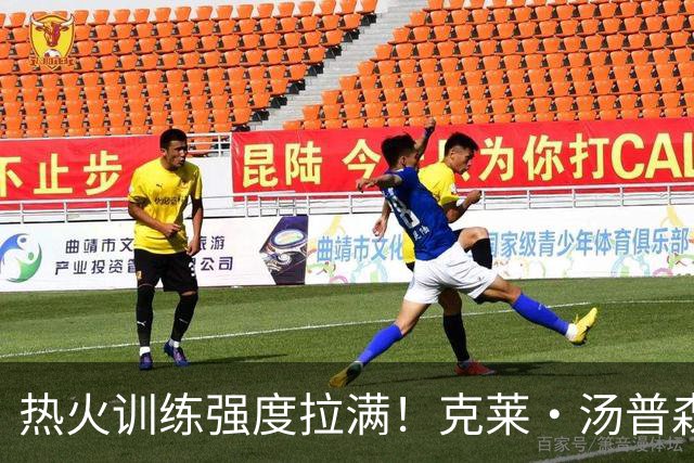 热火训练强度拉满！克莱・汤普森坦言训练营首日训练 “很艰苦”