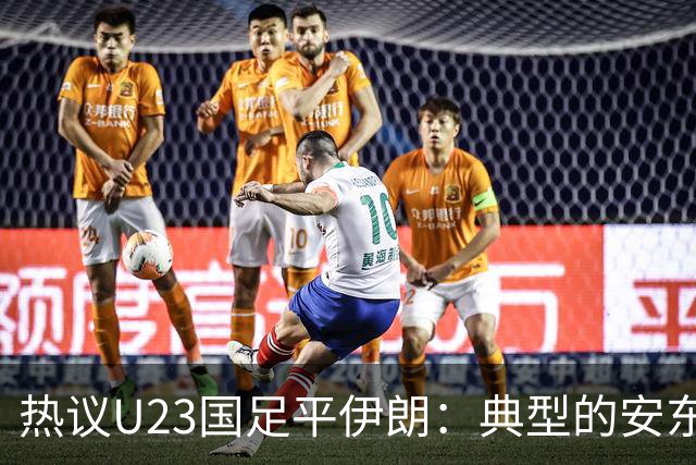 热议U23国足平伊朗：典型的安东式比赛，完成出线任务机会大