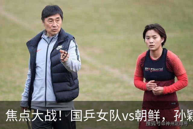 焦点大战！国乒女队vs朝鲜，孙颖莎或力擒金琴英，王曼昱需自信