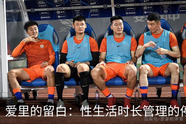 爱里的留白：性生活时长管理的停顿艺术