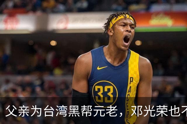 父亲为台湾黑帮元老，邓光荣也不敢惹，难怪郑少秋甘当30年老婆奴