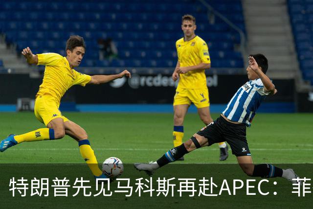 特朗普先见马科斯再赴APEC：菲律宾想借美国撑腰，结果大概率落空