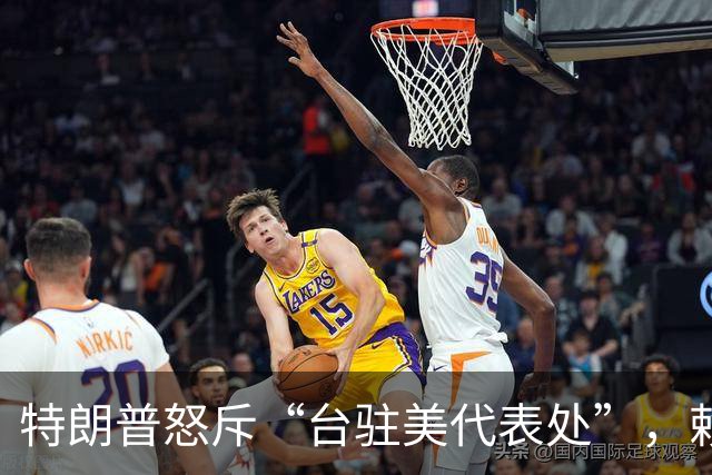特朗普怒斥“台驻美代表处”，赖清德这回麻烦大了，蓝营表态亮了