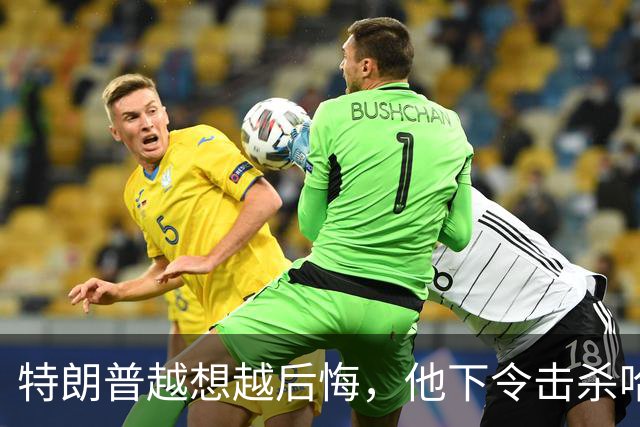 特朗普越想越后悔，他下令击杀哈梅内伊时，没料到会变成这个样子