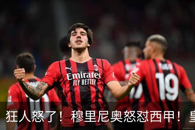 狂人怒了！穆里尼奥怒怼西甲！皇马王牌国家德比直接缺席