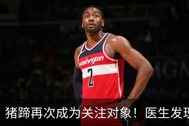 猪蹄再次成为关注对象！医生发现：常吃猪蹄，可能会收获8大好处