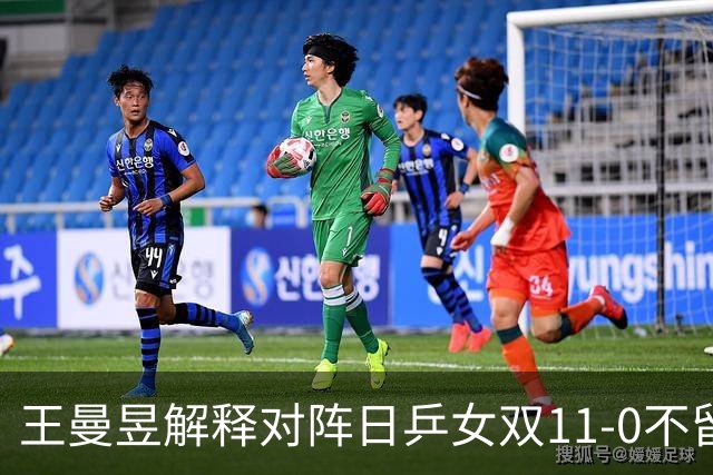 王曼昱解释对阵日乒女双11-0不留情面的原因，把张本打得翻白眼
