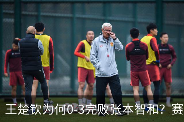王楚钦为何0-3完败张本智和？赛后王楚钦自己说出原因，没找理由