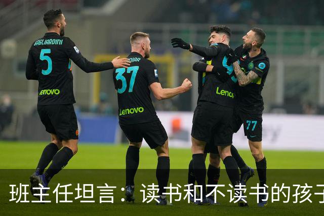 班主任坦言：读书和不读书的孩子，十年后的差距，大到你想不到