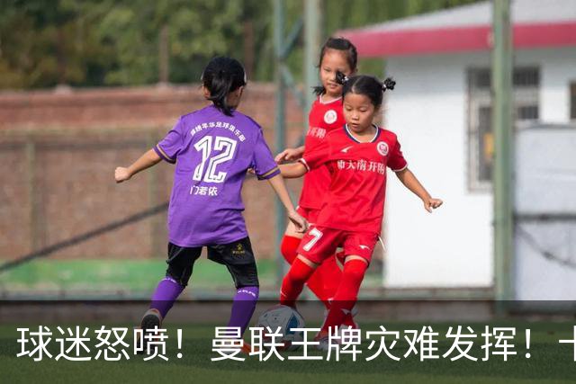 球迷怒喷！曼联王牌灾难发挥！卡里克用人遭集体质疑