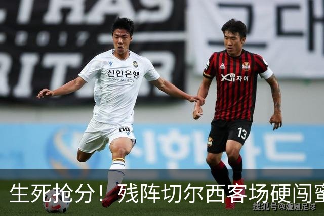 生死抢分！残阵切尔西客场硬闯蜜蜂主场，蓝军能否终结低迷