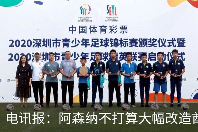 电讯报：阿森纳不打算大幅改造酋长球场，只进行小规模升级