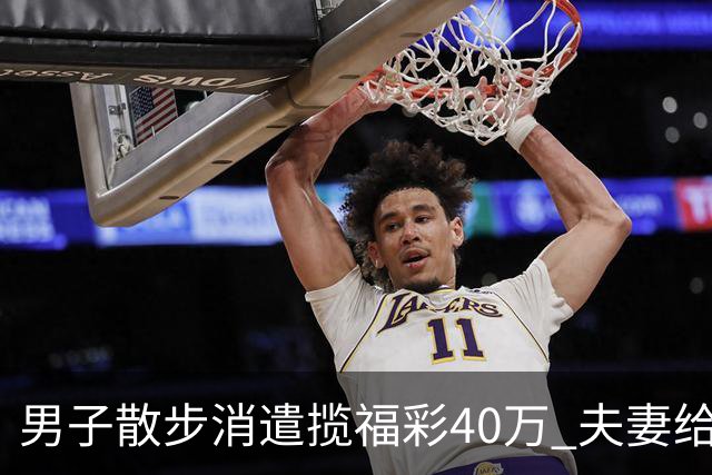 男子散步消遣揽福彩40万 夫妻给孩买奶瓶刮出49万