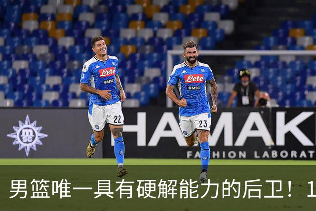 男篮唯一具有硬解能力的后卫！17中11砍30+7+4，球迷排队道歉：我们错了