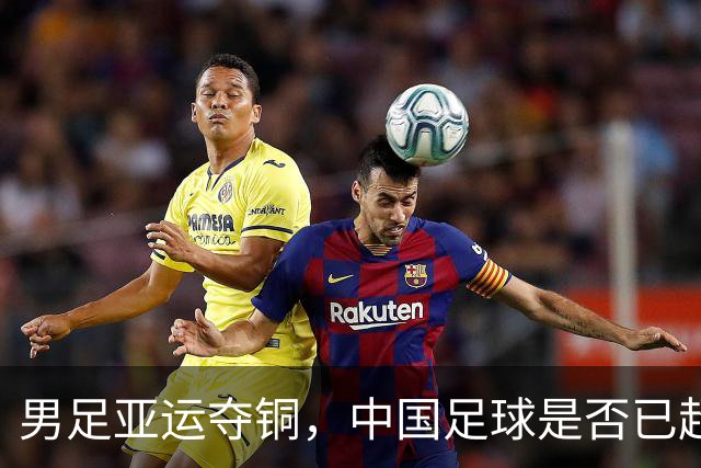 男足亚运夺铜，中国足球是否已超越篮球？