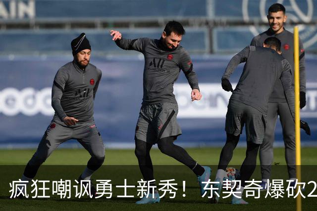 疯狂嘲讽勇士新秀！东契奇爆砍28+8+7完胜库里！凯斯勒吃饼吃吐了