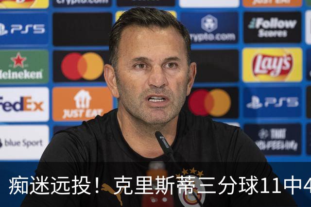 痴迷远投！克里斯蒂三分球11中4拿下14分2板2助1断