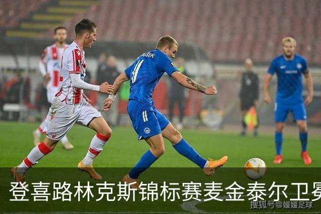登喜路林克斯锦标赛麦金泰尔卫冕 周彦含参赛
