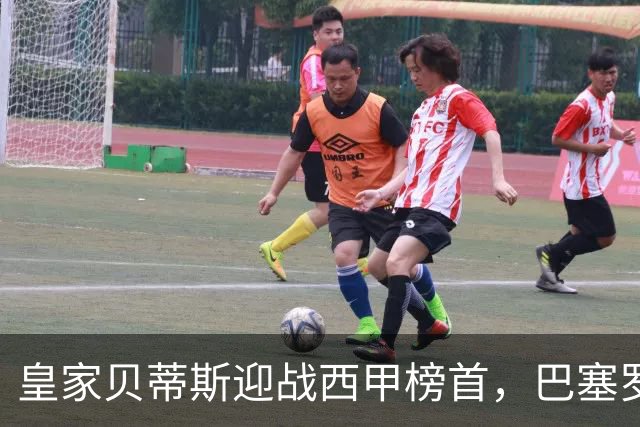 皇家贝蒂斯迎战西甲榜首，巴塞罗那能否实现联赛9连胜？