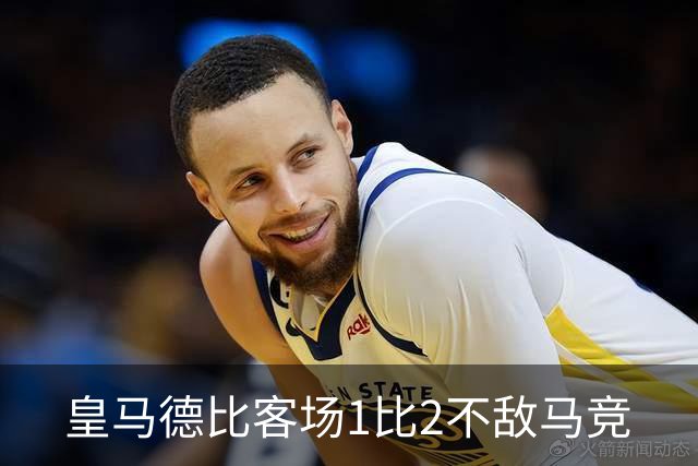 皇马德比客场1比2不敌马竞
