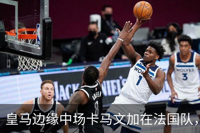 皇马边缘中场卡马文加在法国队，贡献统治级发挥，向穆帅证明自身价值！