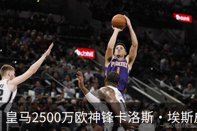 皇马2500万欧神锋卡洛斯・埃斯皮单场5 球+2助，西班牙U21队13：0大胜