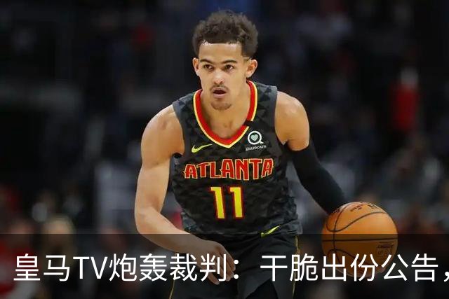 皇马TV炮轰裁判：干脆出份公告，允许皇马所有对手带枪上场算了