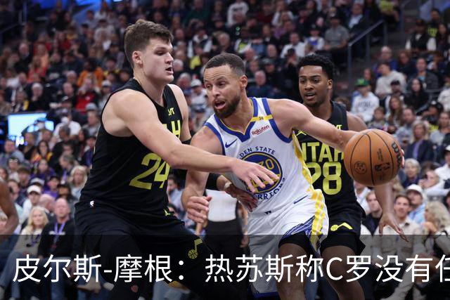 皮尔斯-摩根：热苏斯称C罗没有任何问题是在胡说八道