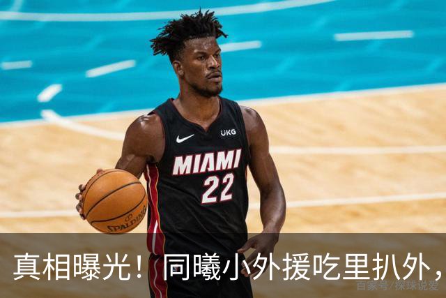 真相曝光！同曦小外援吃里扒外，脚踩两只船，南京被迫解约，面临CBA封杀！