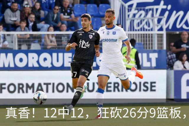 真香！12中12，狂砍26分9篮板，凯斯勒成湖人队史第一人！
