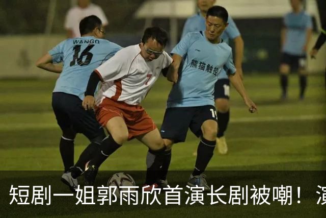 短剧一姐郭雨欣首演长剧被嘲！演技在线，斜嘴说台词，嘴凸地包天