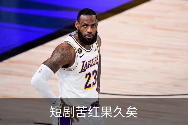短剧苦红果久矣