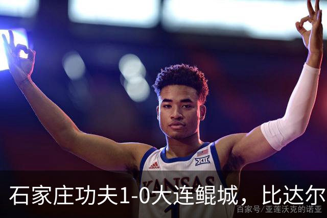 石家庄功夫1-0大连鲲城，比达尔助攻牛梓屹头球制胜
