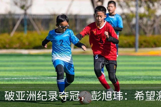 破亚洲纪录夺冠，彭旭玮：希望激励更多亚洲仰泳选手冲击我